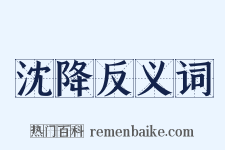 沈降反义词是什么意思的图片